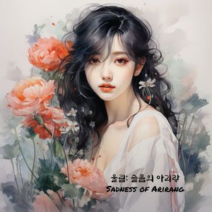 울림:슬픔의 아리랑