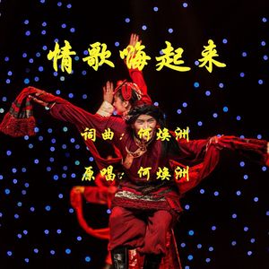 情歌嗨起来-（何焕洲原唱）