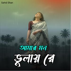 আমার মন ভুলায় রে