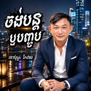 ចង់បន្តឬបញ្ចប់, ដំណក់ទឹកភ្លៀងលាងទឹកភ្នៀង