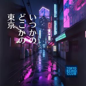 いつかのどこかの　東京