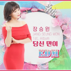 당신만이 (EDM Ver.)