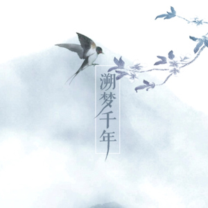 溯梦千年（Cover Tacke竹桑）