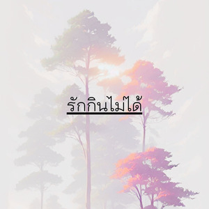 รักกินไม่ได้