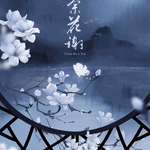 棠花谢（翻自 慕寒 / 晃儿）