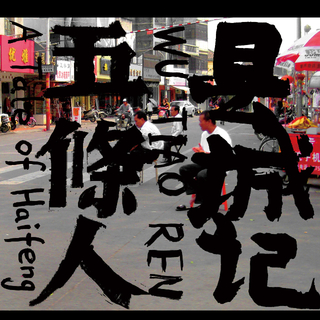 道山靓仔___五条人