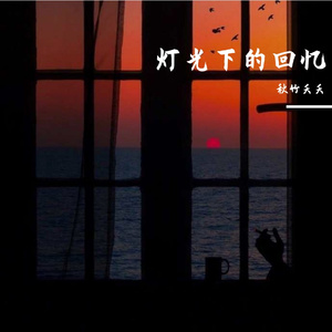 灯光下的回忆