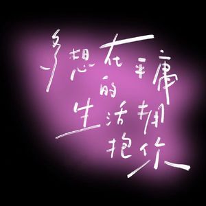 多想在平庸的生活拥抱你