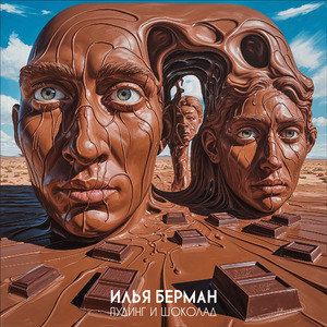 Пудинг и шоколад