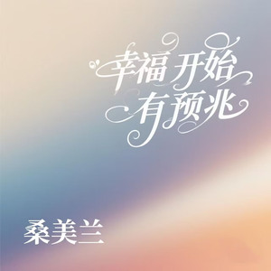 幸福开始有预兆 (光听前奏就已经很幸福了)
