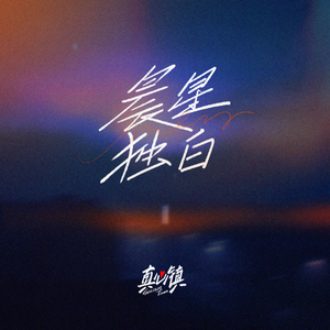 晨星独白