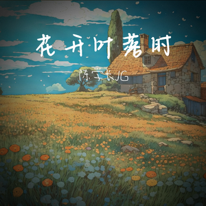花开叶落时