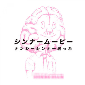 シンナームービー -ナンシーシンナー吸った-