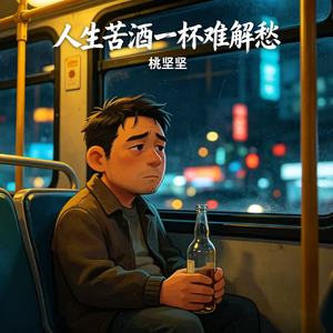 人生苦酒一杯难解愁