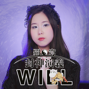 WILL（cover:米倉千尋）《仙界传 封神演义》主题曲