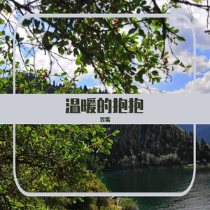 温暖抱抱（翻自 群星）