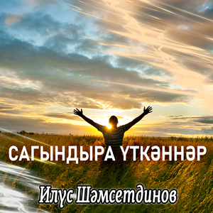 Сагындыра уткэннэр