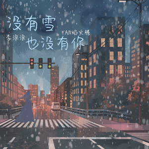 没有雪也没有你