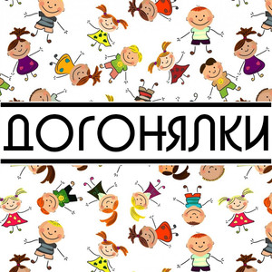 Догонялки 2017 (Original Mix)