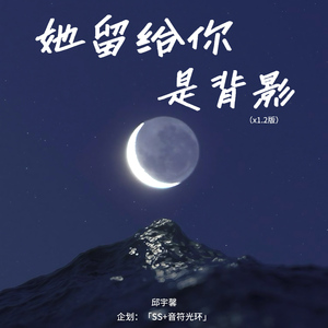 她留给你是背影（x1.2版）