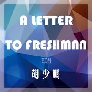 给学弟学妹的一封信（伴奏）