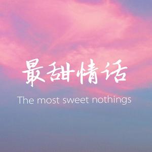 最甜情话