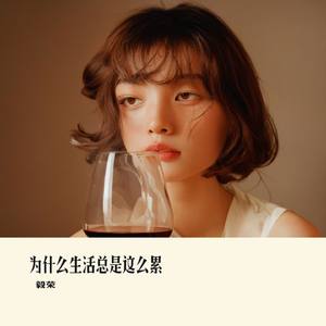 为什么生活总是这么累