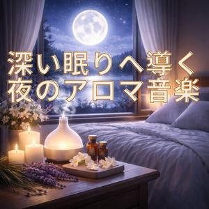 夜に溶ける癒しの音