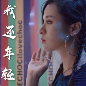 我还年轻 我还年轻