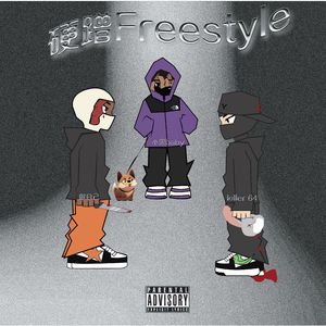 硬蹭Freestyle