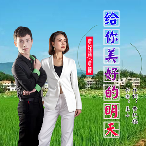 给你美好的明天