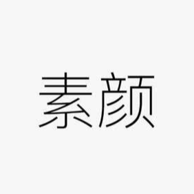 素颜（翻自 许嵩）