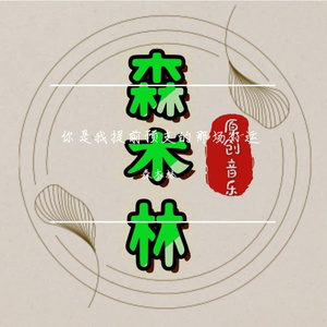 你是我提前预支的那场好运