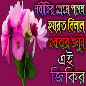 নবীর প্রেমে দিওয়ানা হযরত বিল্লালের খুবই দুঃখের জিকির