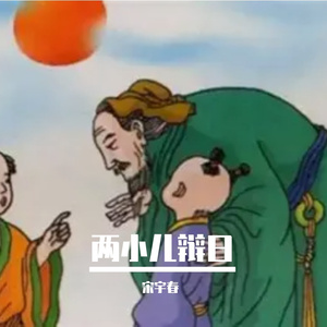 两小儿辩日