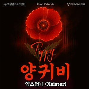 [본격!챌린지대작전!!] 양귀비(poppy) (prod.Zzindda)