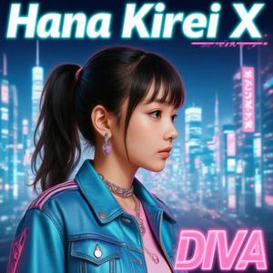 花綺麗（ディーバ）