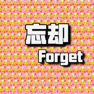 忘却(2)