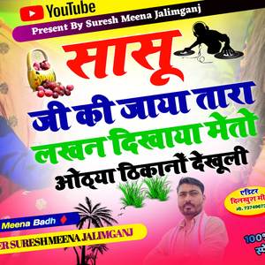 सासू जी का जाया ओठ्या ठिकानों देखूली