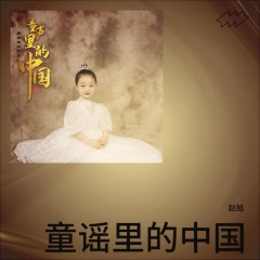 让爱传递(童声)