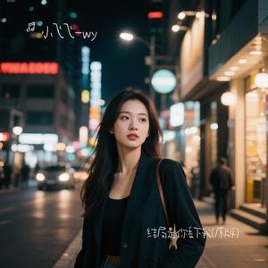 结局是你丢下我(原版)