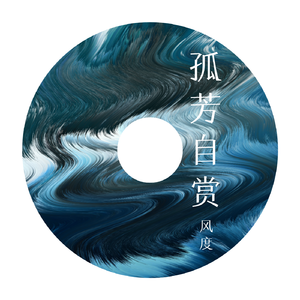 孤芳自赏 (抖音热播版)