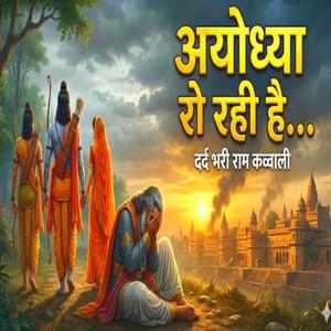 अयोध्या रो रही है...दर्द भरी राम क़व्वाली