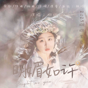 明媚如许(2023栩栩原创生贺曲)