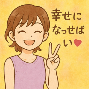 幸せになっせばい♡ (Lo-fi)