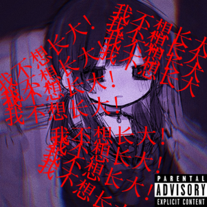 “讓我回到姥姥家！我不想長大！！！”