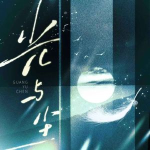 光与尘——致齐司礼