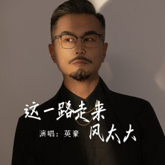 这一路走来风太大