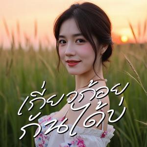 เกี่ยวก้อยกันได้บ่