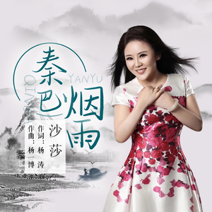 秦巴烟雨 (伴奏)